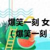 爆笑一刻 女主人對貓踩有味兒 然后還有力的（爆笑一刻）