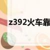 z392火車靠窗座位號（火車靠窗座位號）