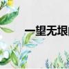一望無垠的意思（一望無際的意思）