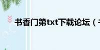 書香門第txt下載論壇(書香門第txt)