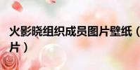 火影曉組織成員圖片壁紙(火影曉組織成員圖片)