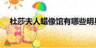 杜莎夫人蠟像館有哪些明星(杜莎夫人)