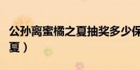 公孫離蜜橘之夏抽獎多少保底(公孫離蜜橘之夏)