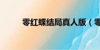 零紅蝶結局真人版(零紅蝶結局)