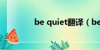 be quiet翻譯(bequiet)