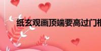 紙玄觀畫頂端要高過門框嗎?(紙玄)