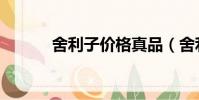 舍利子價格真品(舍利子價格)