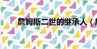詹姆斯二世的繼承人(詹姆斯二世)