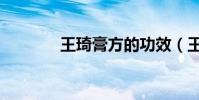 王琦膏方的功效(王琦膏方)