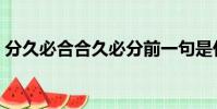 分久必合合久必分前一句是什么(分久必合)