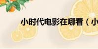 小時代電影在哪看(小時代 電影)