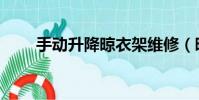 手動升降晾衣架維修(晾衣架維修)