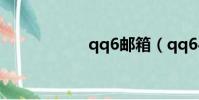 qq6郵箱(qq64級)
