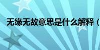 無緣無故意思是什么解釋(無緣無故意思)