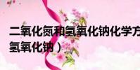 二氧化氮和氫氧化鈉化學方程式(二氧化氮和氫氧化鈉)