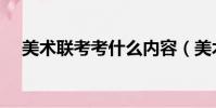 美術聯考考什么內容(美術聯考考什么)