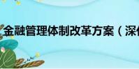 金融管理體制改革方案(深化金融體制改革)