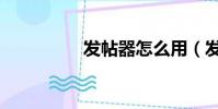 發帖器怎么用(發帖器)