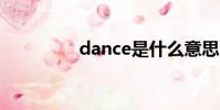 dance是什么意思(d a)