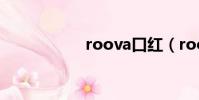 roova口紅(roova)