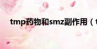 tmp藥物和smz副作用(tmp是什么藥)
