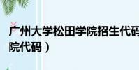廣州大學松田學院招生代碼(廣州大學松田學院代碼)