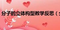 分子的立體構型教學反思(分子的立體構型)