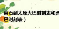 離石到太原大巴時刻表和票價(離石到太原大巴時刻表)
