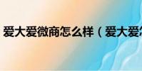 愛大愛微商怎么樣(愛大愛怎么欺騙消費者)