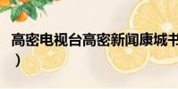 高密電視臺高密新聞康城書院(高密康城書院)