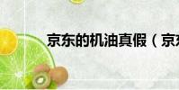 京東的機油真假(京東假機油)