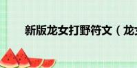 新版龍女打野符文(龍女打野符文)