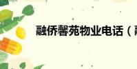 融僑馨苑物業電話(融僑馨苑)