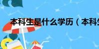 本科生是什么學歷(本科生是什么意思)