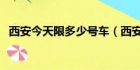 西安今天限多少號車(西安今天限號多少)