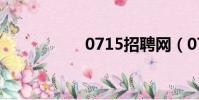 0715招聘網(0715)