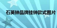 石英鐘品牌掛鐘款式圖片(石英鐘品牌)