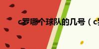c羅哪個球隊的幾號(c羅哪個球隊)