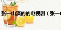 張一山演的的電視劇(張一山演過的電視劇)