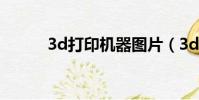 3d打印機器圖片(3d打印機器)