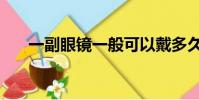 一副眼鏡一般可以戴多久(一副眼鏡)