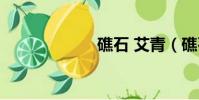 礁石 艾青(礁石)