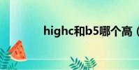 highc和b5哪個高(highc)