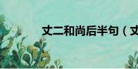 丈二和尚后半句(丈二和尚)