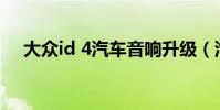 大眾id 4汽車音響升級(汽車音響升級)
