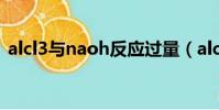 alcl3與naoh反應過量(alcl3與naoh反應)