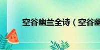空谷幽蘭全詩(空谷幽蘭的意思)