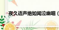 夜久語聲絕如聞泣幽咽(夜久語聲絕)
