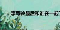 李莓鈴最后和誰在一起了(李莓鈴)