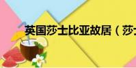 英國莎士比亞故居(莎士比亞故居)